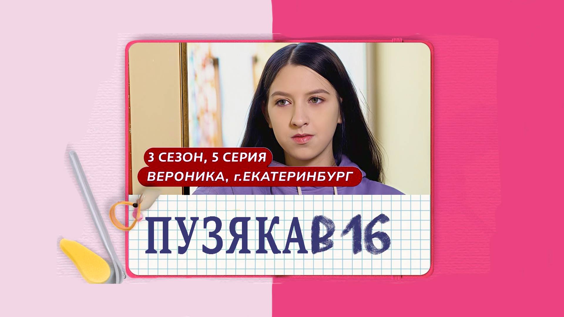 Смотрим  - МАМА В 16 | 3 СЕЗОН, 5 ВЫПУСК | ВЕРОНИКА, Екатеринбург❗ Перезаливы с Twitch