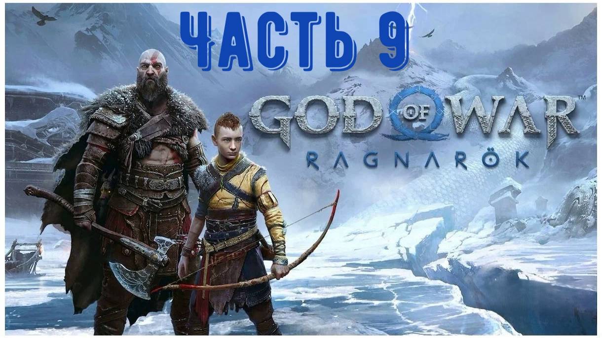 God Of War: Ragnarok, игрофильм. Часть 9: «Слово судьбы»