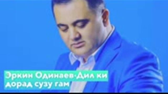 Эркин Одинаев сузи дил