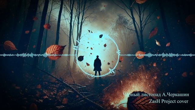 ZasH Project Чёрный листопад Cover А.Черкашин