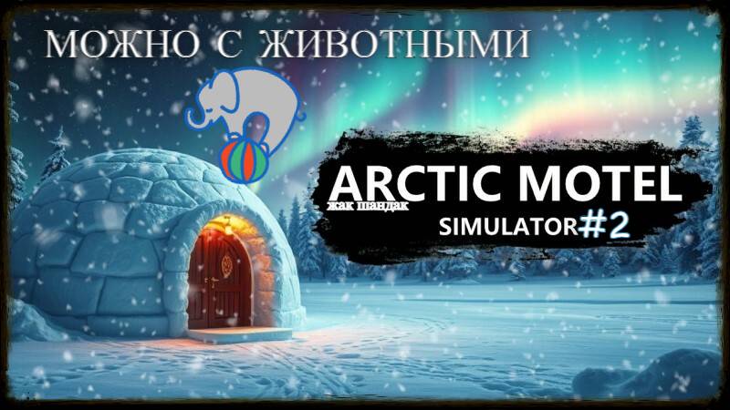Новый отель - Arctic Motel Simulator - Номер для постояльцев с животными #arcticmotelsimulator