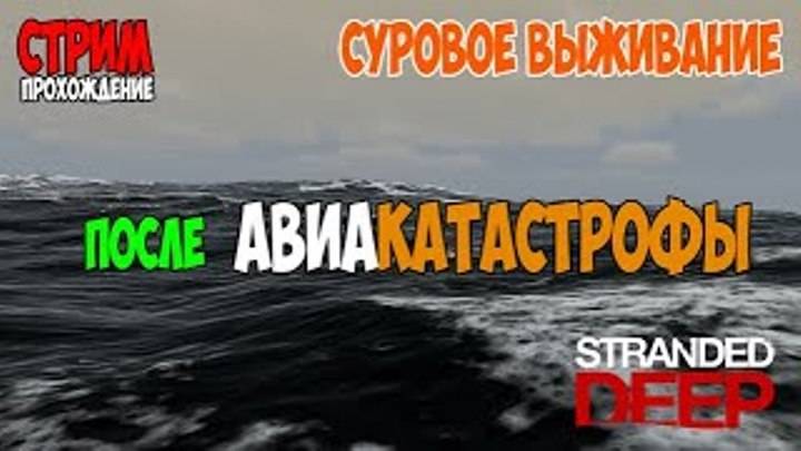 Live STRANDED DEEP | ВЫЖИВАНИЕ НА ОСТРОВЕ | КРУТАЯ ИГРА ДАЖЕ В 2025 году