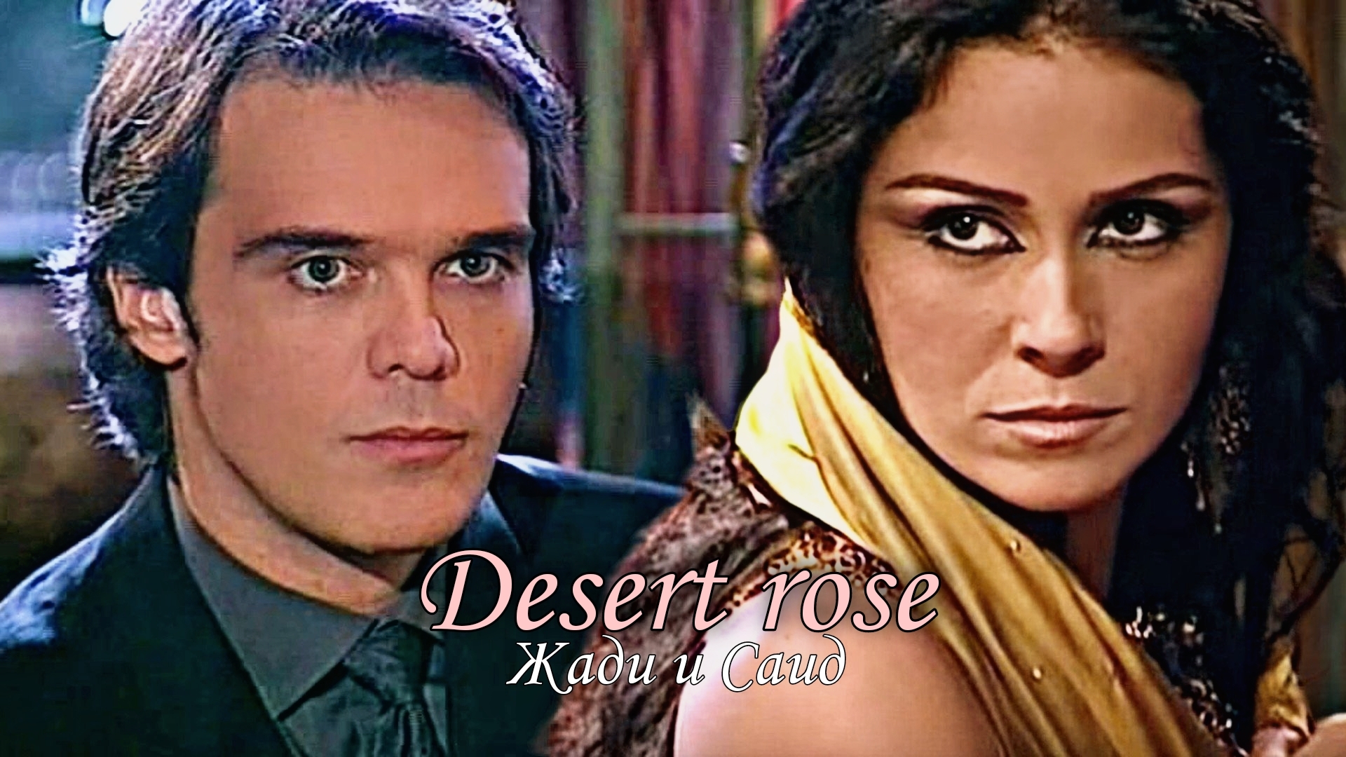 Саид и Жади [ Клон]