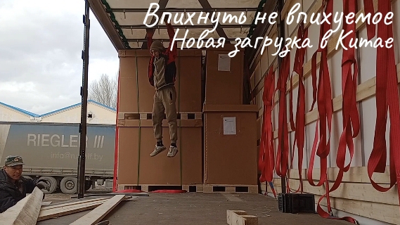 Впихнуть не впихуемое, или новая загрузка в Маньчжурии.Как на самом деле происходят загрузки в Китае