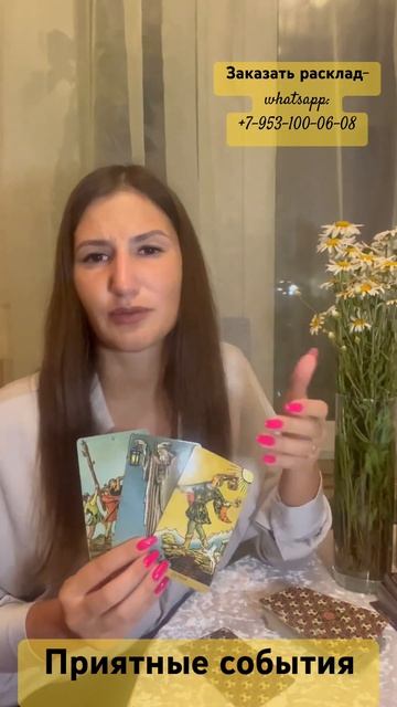 Приятные события. Алина Сергеева #tarot