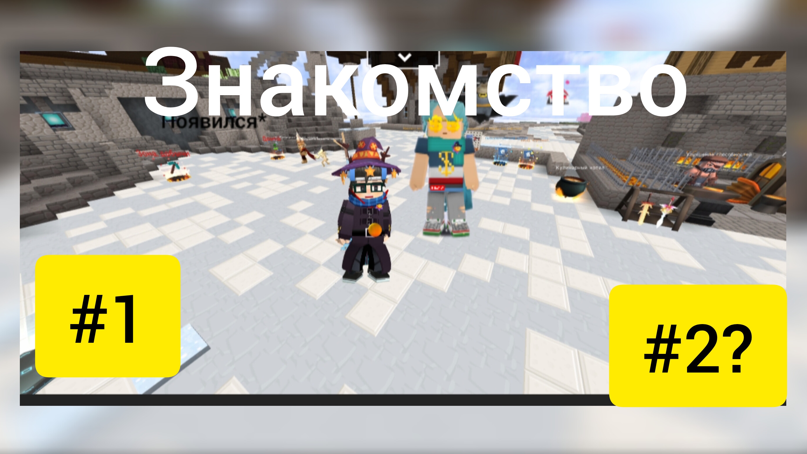 Знакомство|в блокман го | 2 часть???