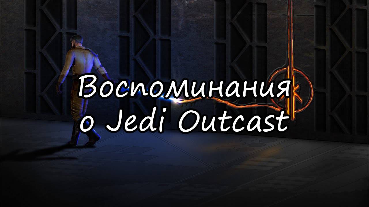 Десерт перед горячим | Jedi Outcast