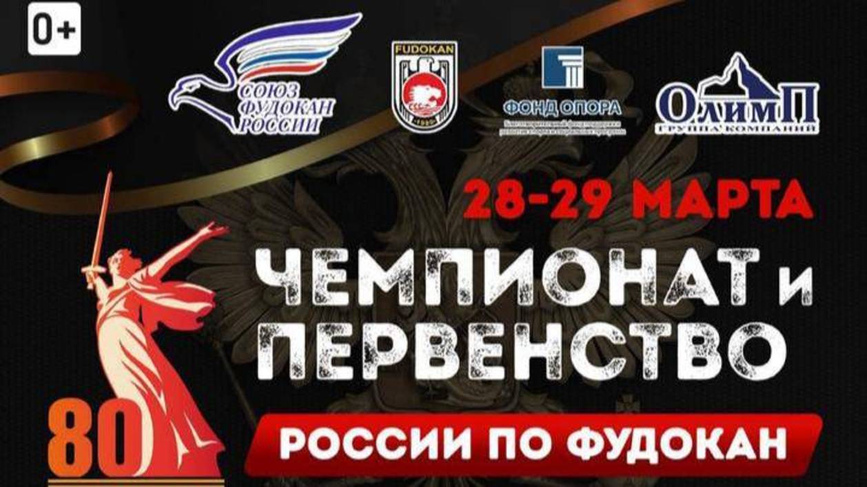 1 | Чемпионат и первенство России по Фудокан 29.03 г. Суздаль