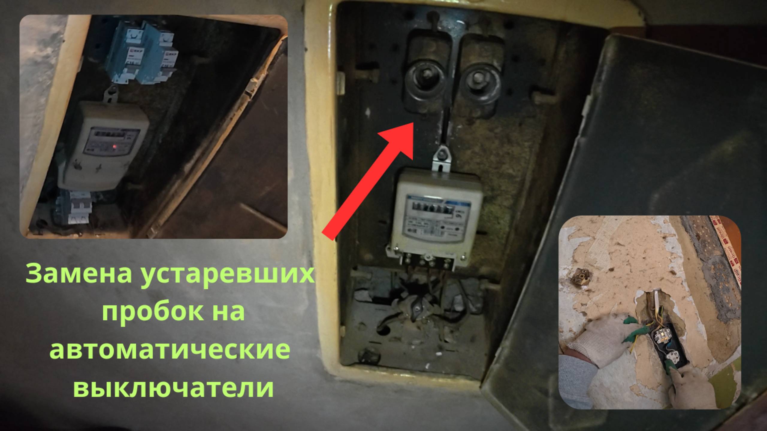 Замена устаревших пробок на автоматические выключатели.