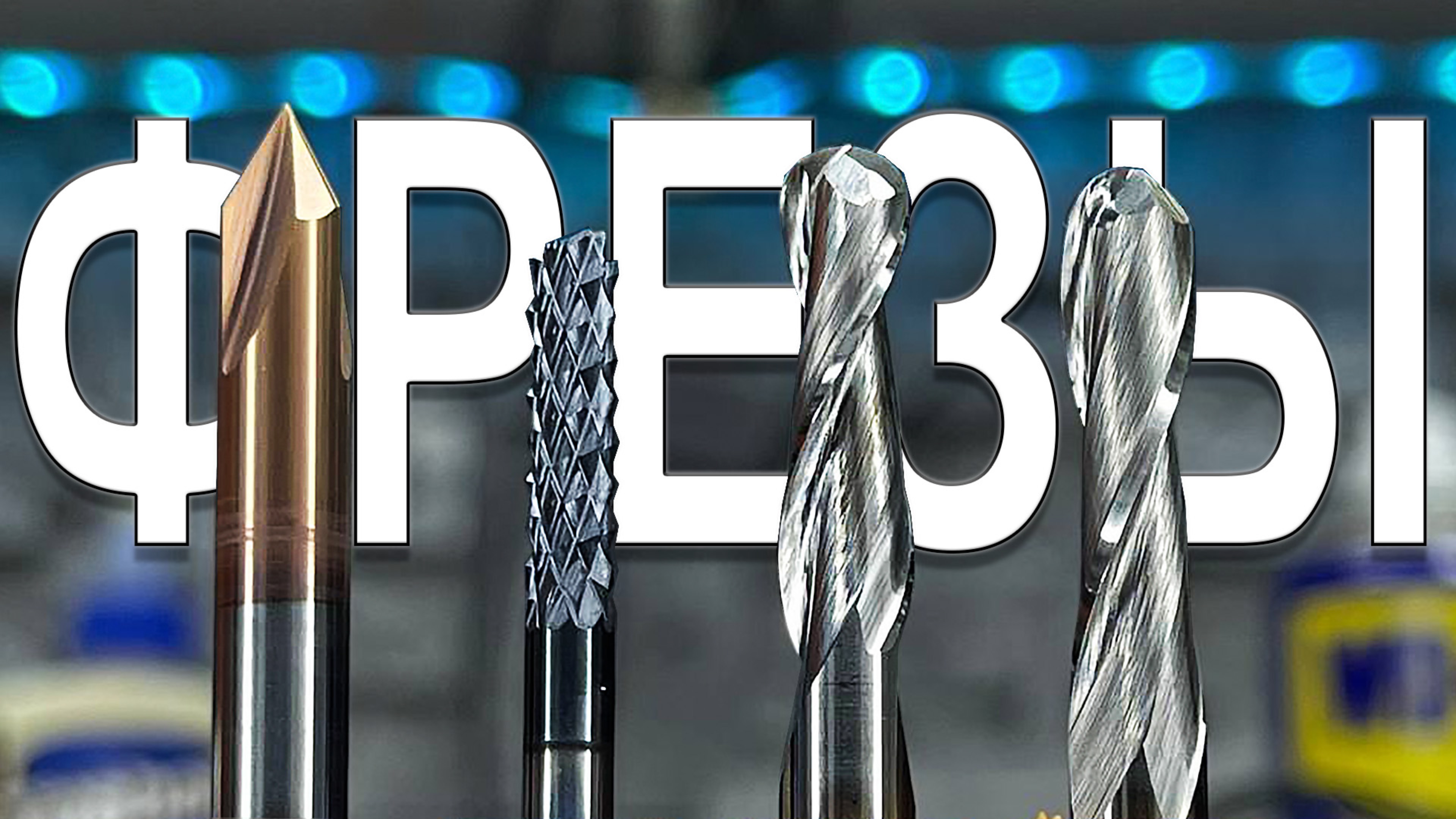 Изготовление рукояти ножа. Каждая Фреза Под Свои Задачи