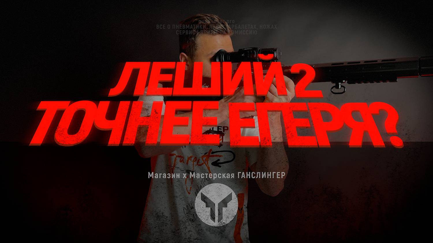 Леший 2 точнее Егеря?