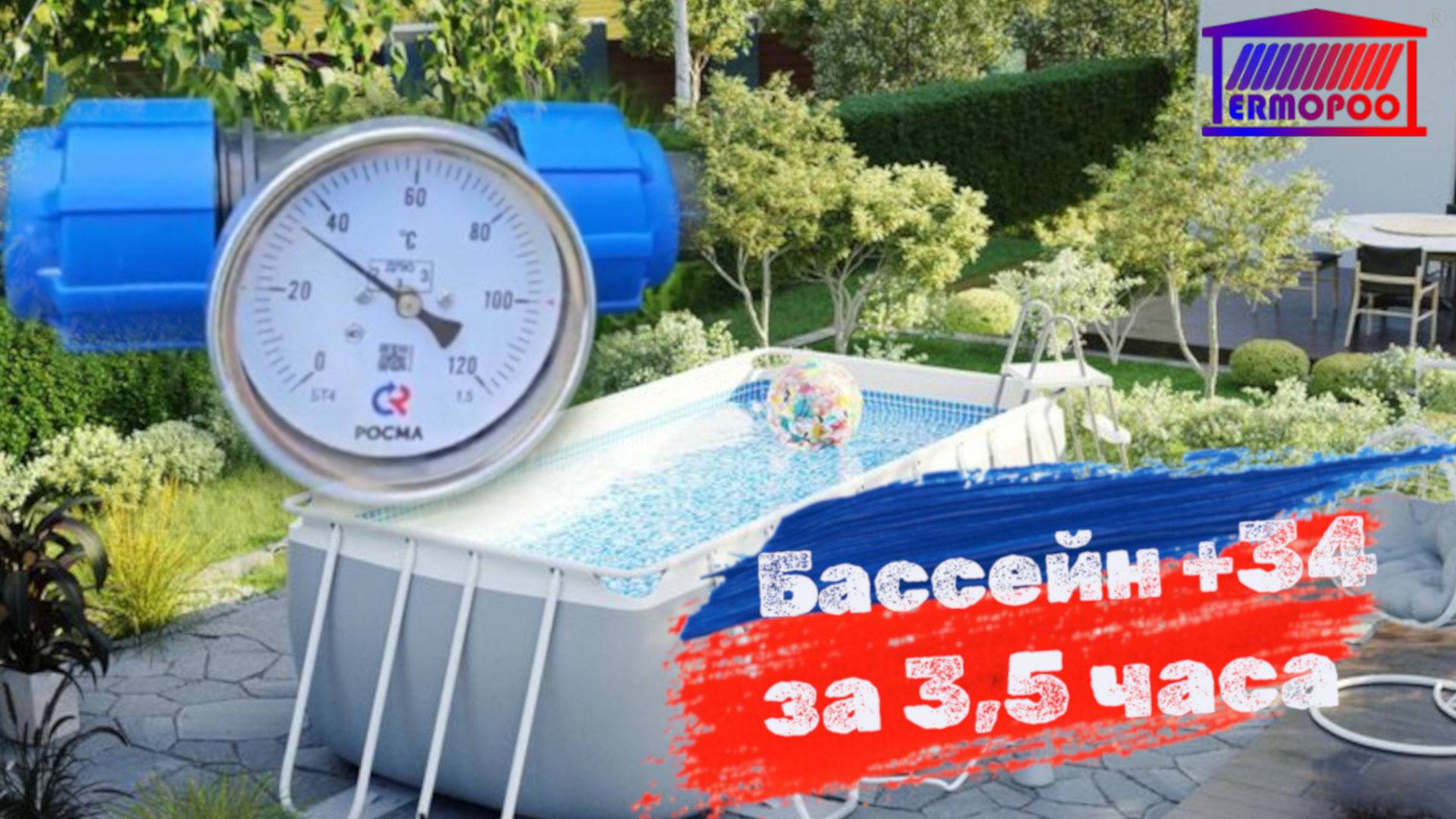 Нагрел бассейн до + 34  градусов за 3,5часа