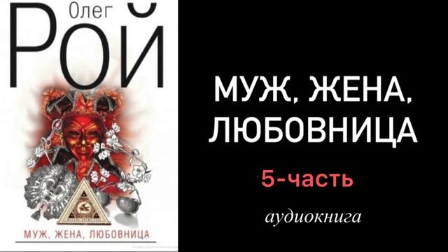 МУЖ ЖЕНА ЛЮБОВНИЦА. 5-часть аудио книга.