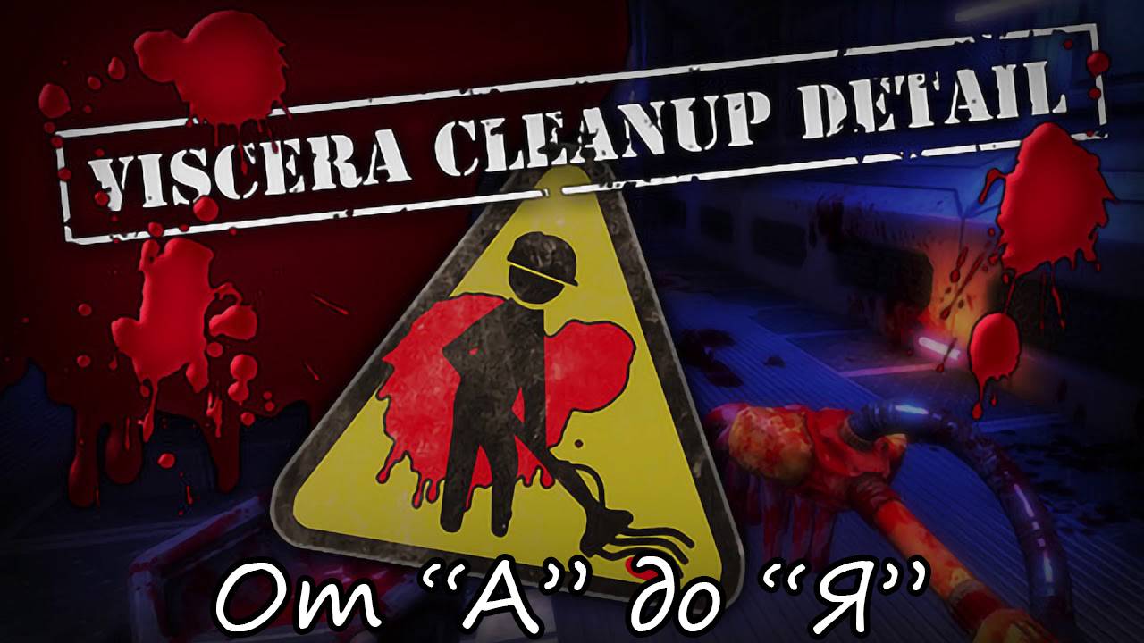 Обзор на Viscera Cleanup Detail