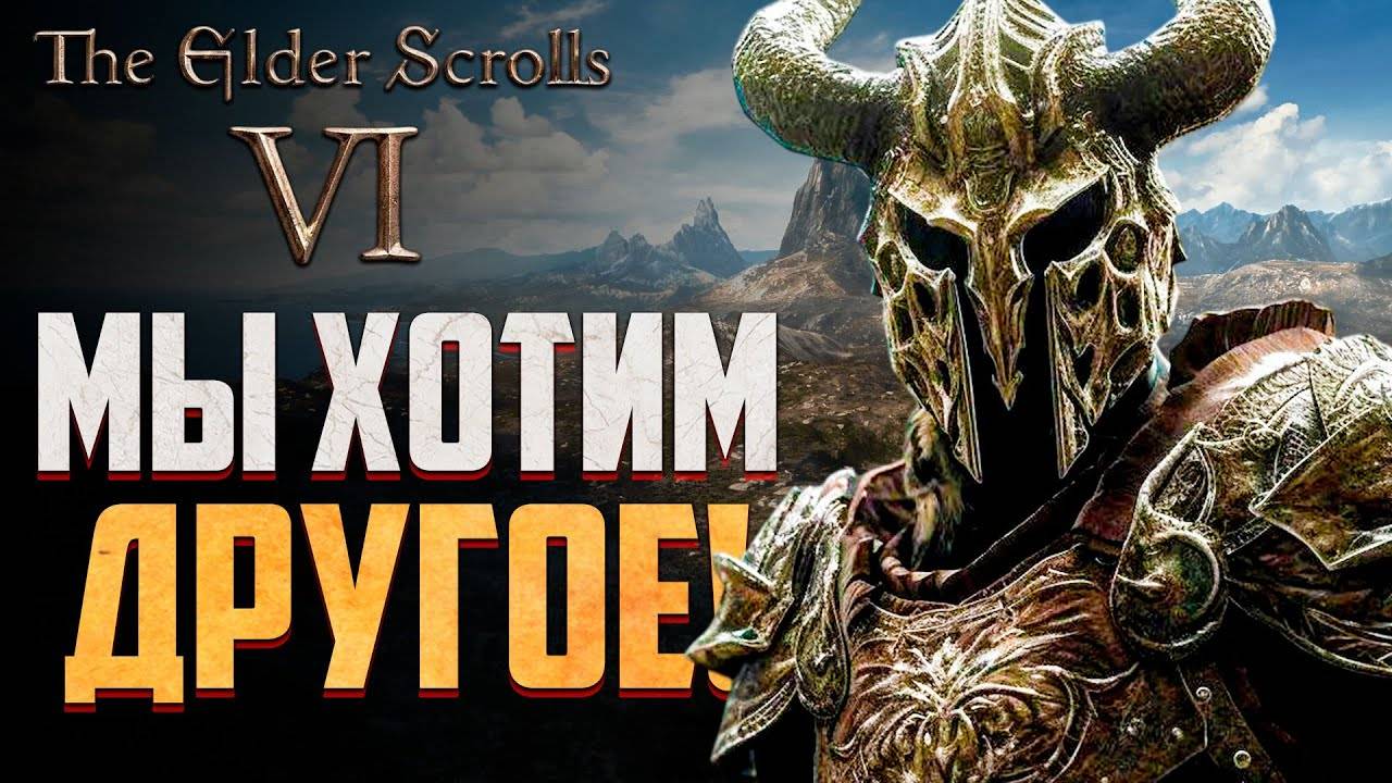 Почему нам не нужна The Elder Scrolls 6