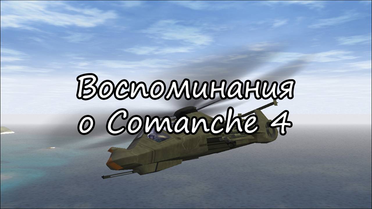 Авиасим старой закалки | Comanche 4