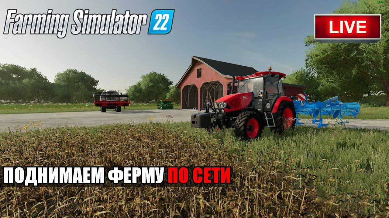 Farming Simulator Ферма с нуля