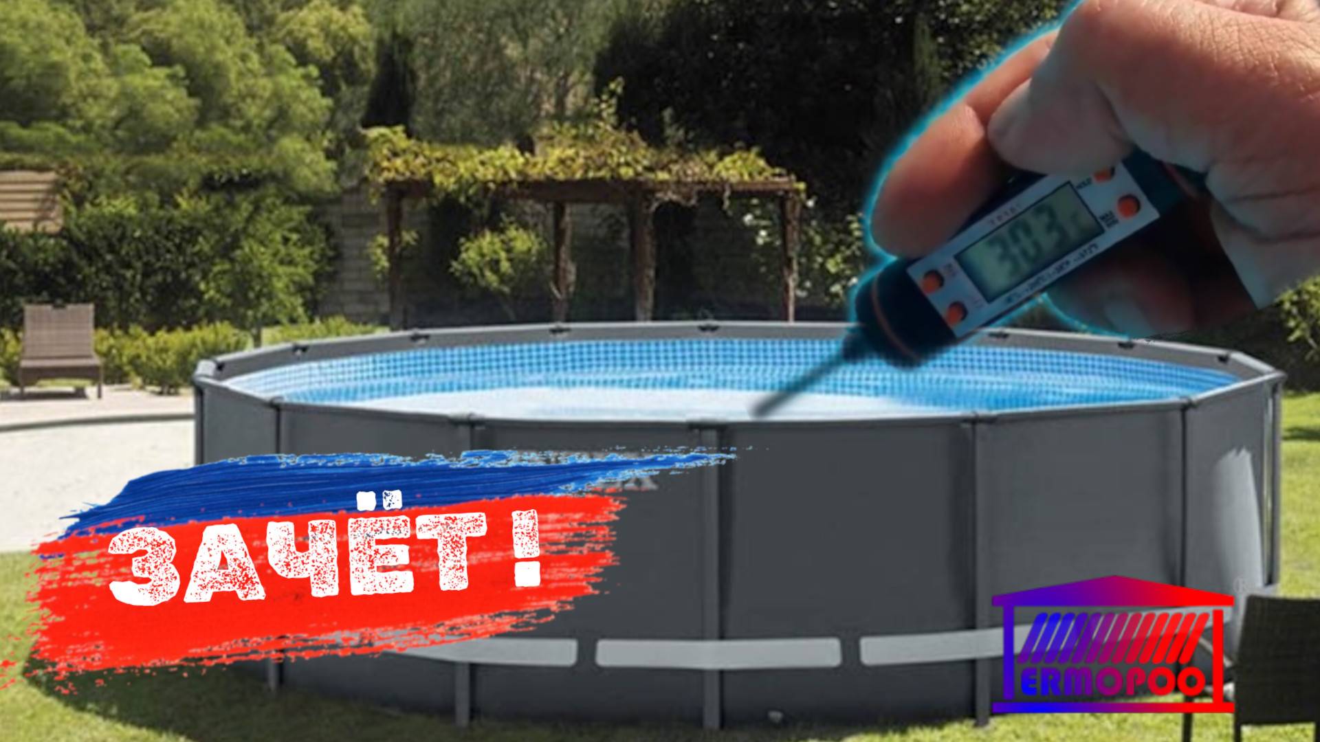 Бассейн 27 кубов до 30 градусов