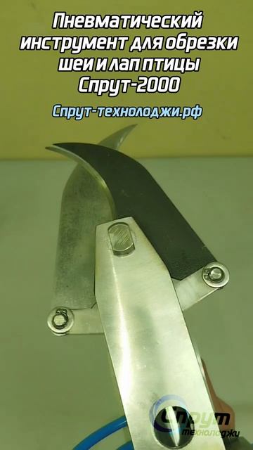 Пневматический инструмент для обрезки шеи и лап птицы Спрут-2000