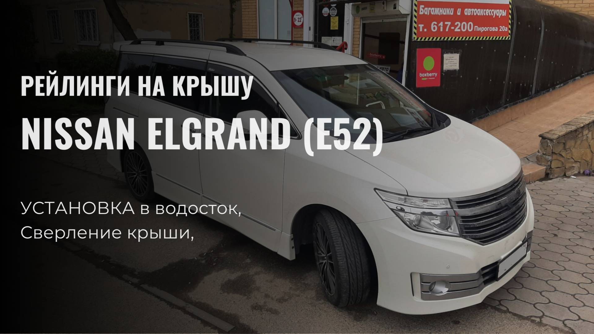 Установка продольных рейлингов на крышу Nissan Elgrand 52