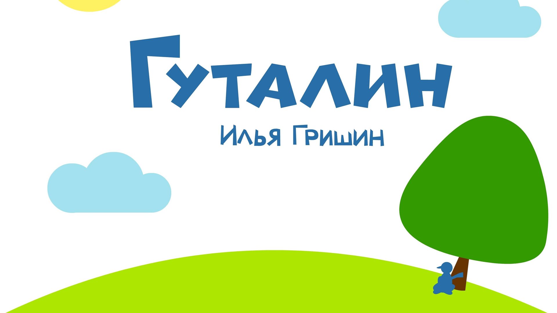 Гуталин (полный альбом, 2025)