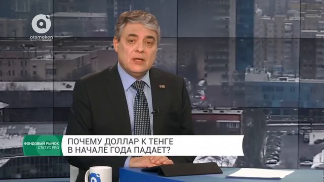 Почему доллар к тенге в начале года падает? (Фондовый рынок, 19.02.2018)