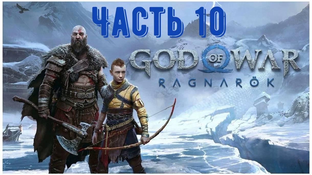 God Of War: Ragnarok, игрофильм. Часть 10: «Кузнец своей судьбы»