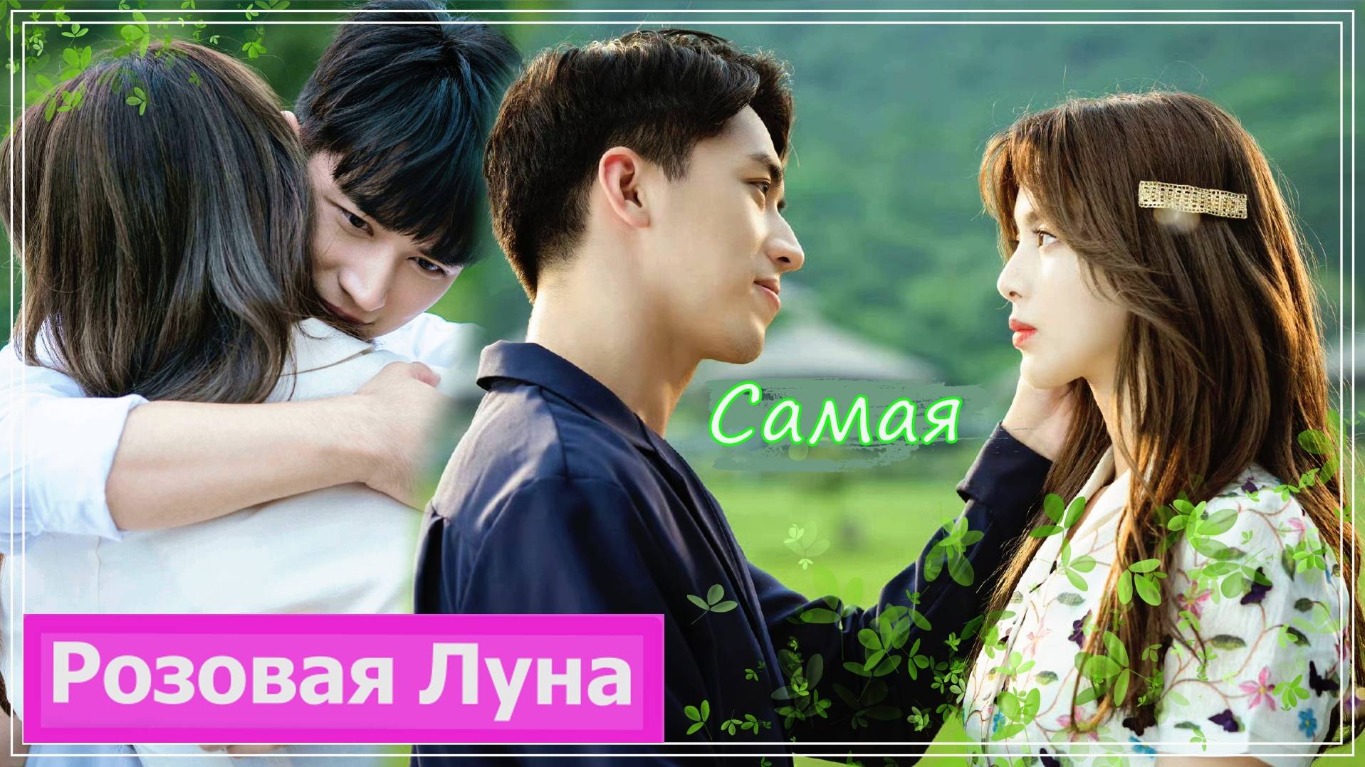 Клип на дораму Лето любви | Gone With The Rain (Luo Tianran & Jin Zeyi) - Самая MV