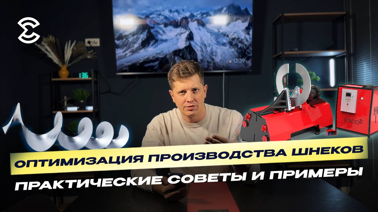 Как оптимизировать производство шнеков с оборудованием от компании ЕЗСО? Практические советы