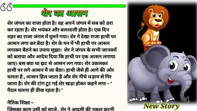 शेर का आसन || Lion's Seat || Sher Ka Aasan | Hindi Story | Best Line
