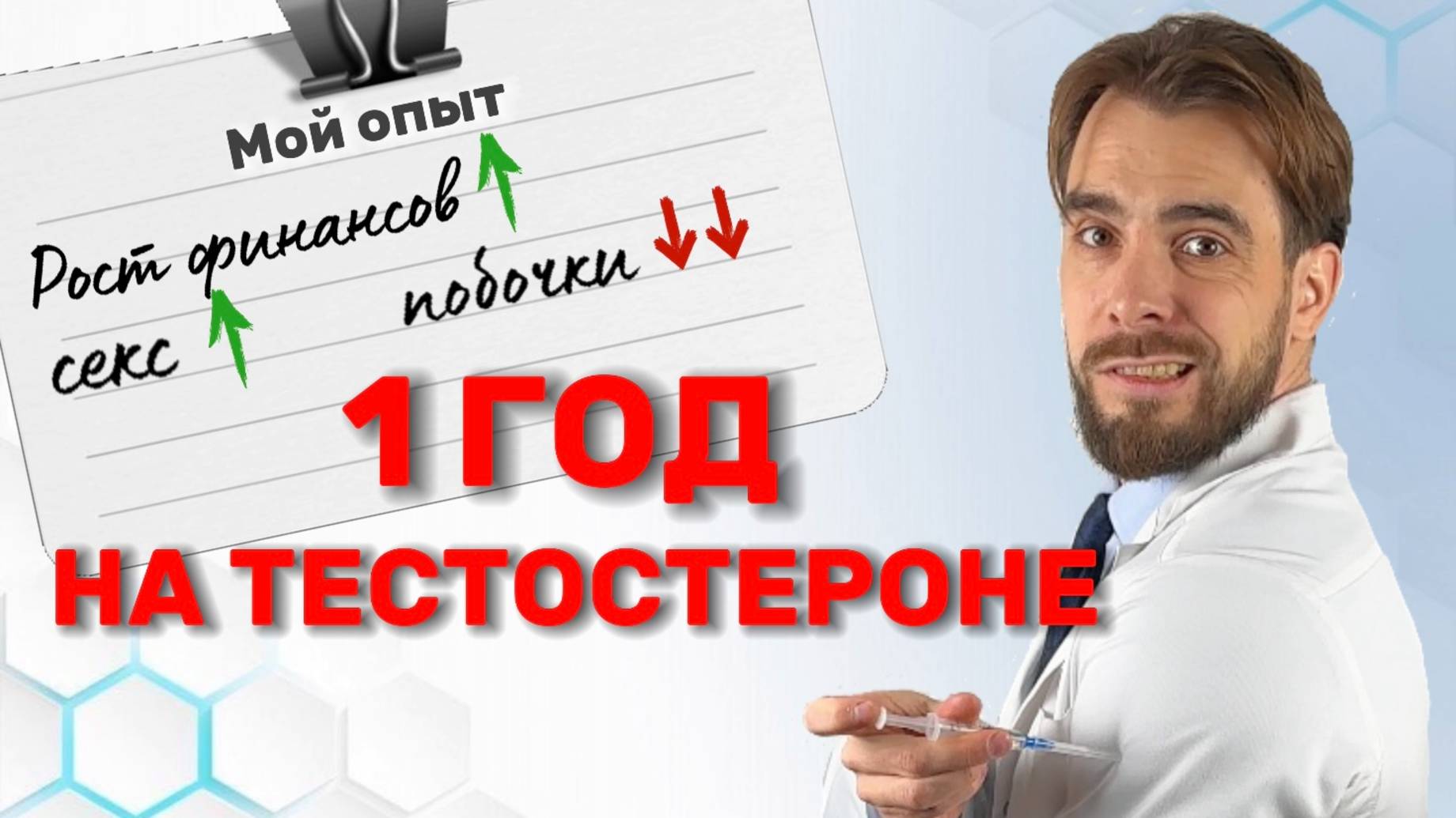Я врач и использовал тестостерон на себе. Что изменилось за год