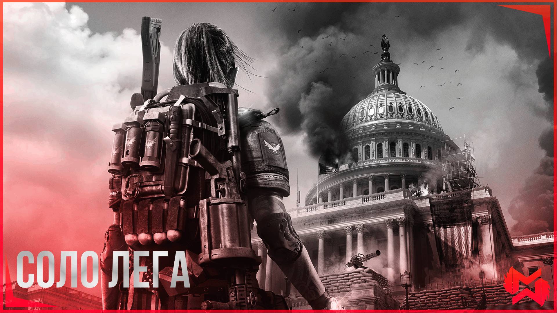 The Division 2 / Лучший сезон для СОЛО Легендарок