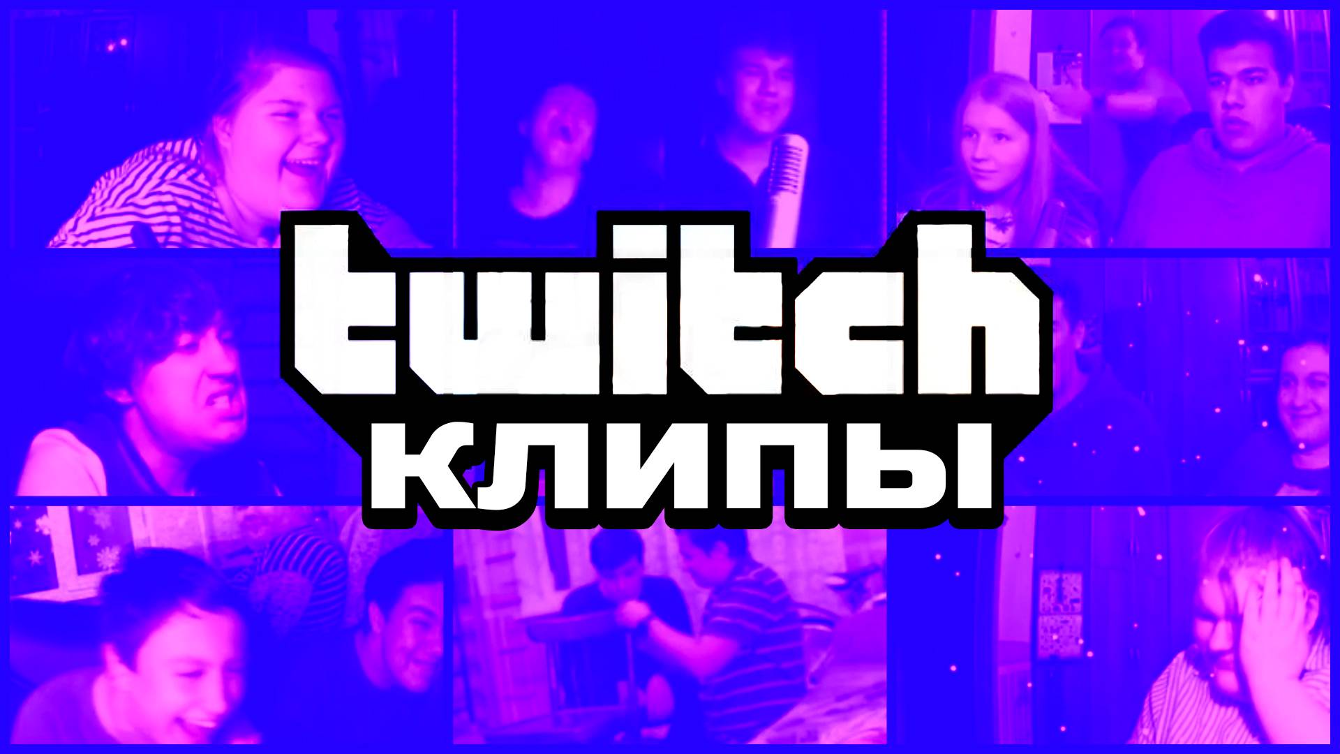 самый ТОП клипов Twitch