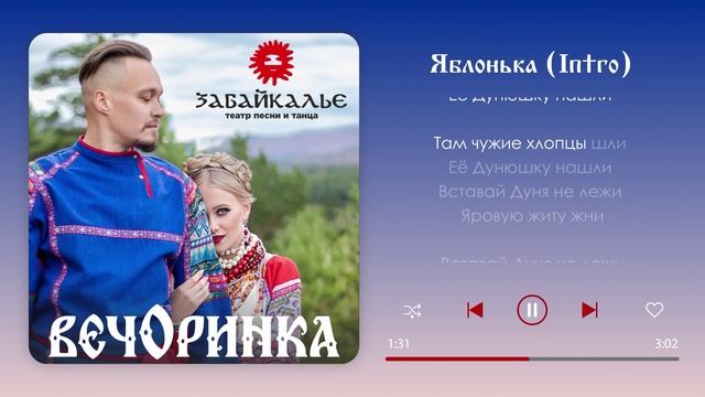 Яблонька (Интро) - Театр песни и танца Забайкалье