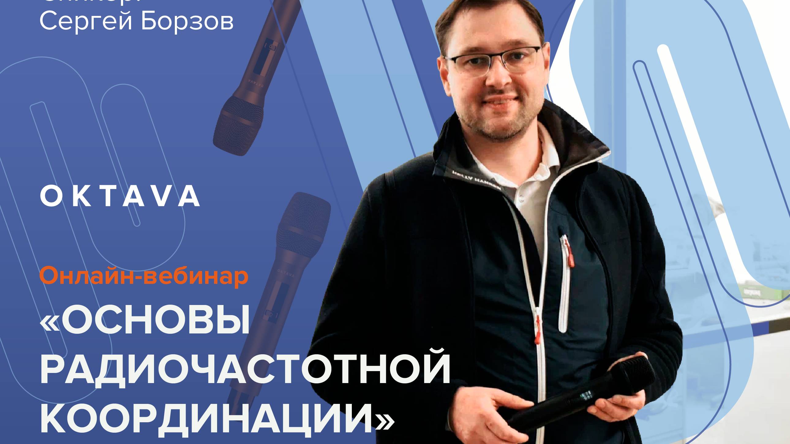 Онлайн-вебинар «Основы радиочастотной координации»