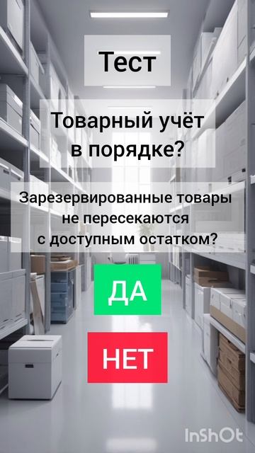 Тест: товары бизнеса в порядке?