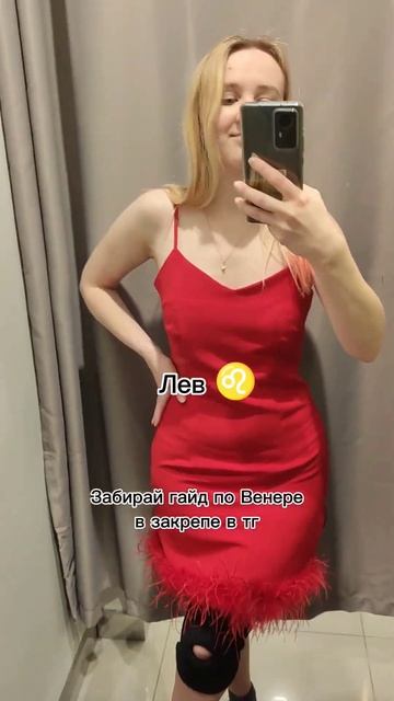 ♈♌♐, дайте обратную связь! #овен #лев #стрелец #знакизодиака #outfit #чтоноситьвесной #танцы #венер