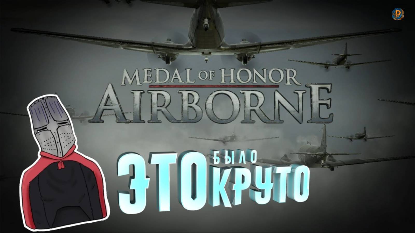 Слезки ностальгии (Medal Of Honor: Airborne)