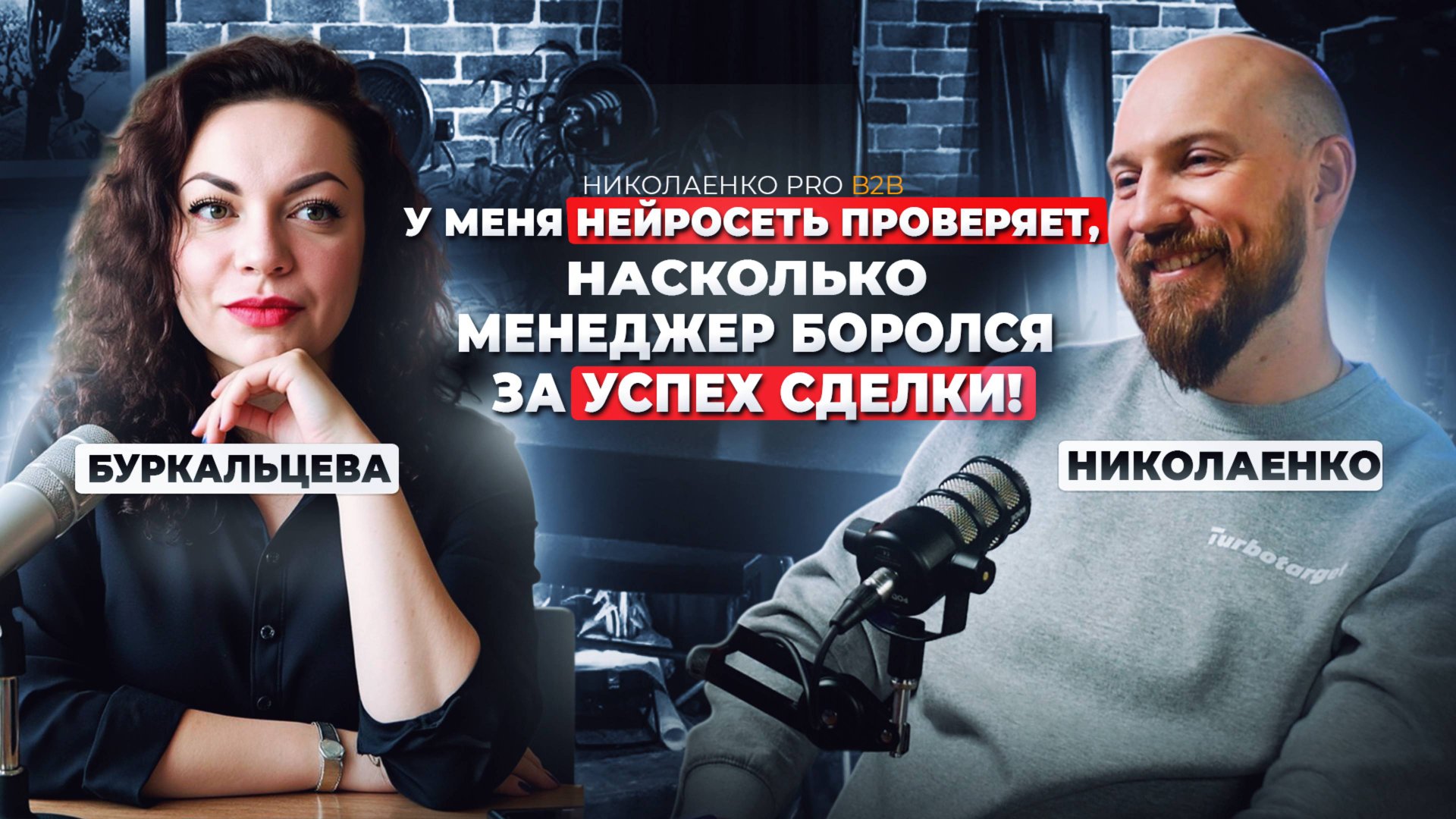 Наташа Буркальцева: про использованией нейросетей в B2b продажах и динамический план