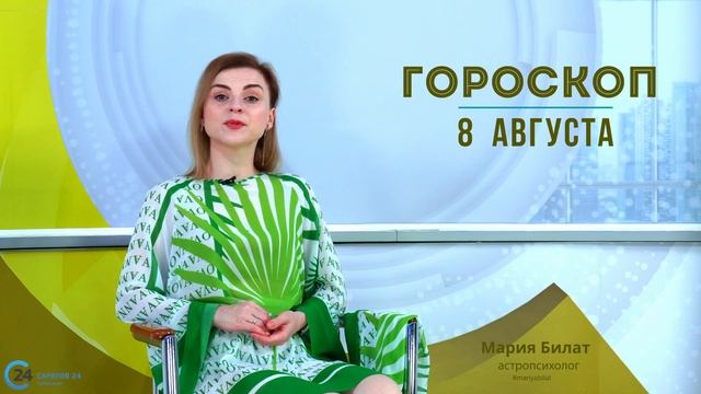 8.08.24 Гороскоп на сегодня. Астролог в Саратове @МарияБилат@Саратов24
