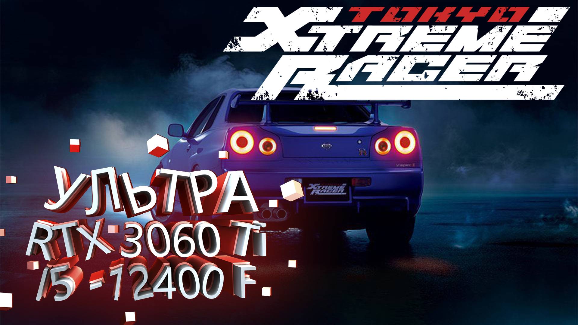 Tokyo Xtreme Racer ➤ ТЕСТ ПРОИЗВОДИТЕЛЬНОСТИ ➤ RTX 3060Ti ➤ I5-12400F ➤ УЛЬТРА НАСТРОЙКИ