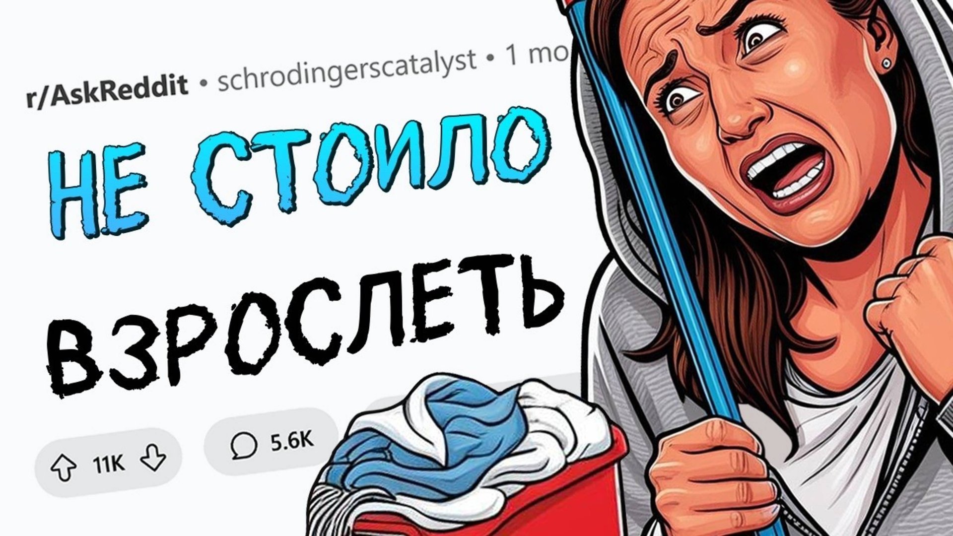 От чего вы офигели, когда ПОВЗРОСЛЕЛИ?