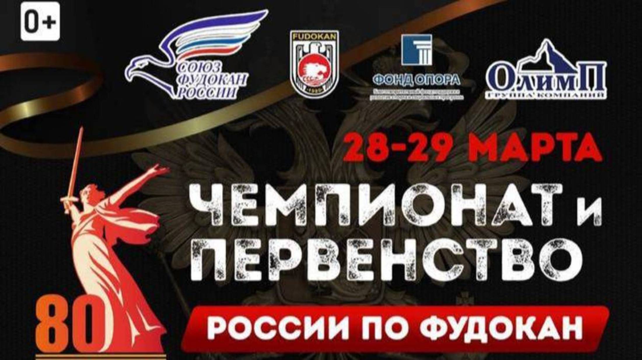 2 | Чемпионат и первенство России по Фудокан 29.03 г. Суздаль