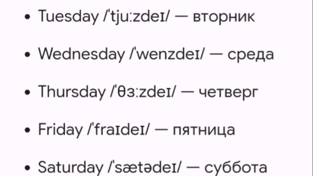 Дни недели на Англиском