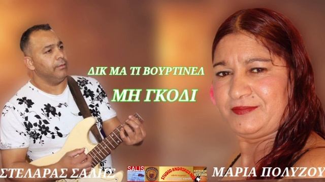 ΔΙΚ ΜΑ ΤΙ ΒΟΥΡΤΙΝΕΛ ΜΗ ΓΚΟΔΙ.ΜΑΡΙΑ ΠΟΛΥΖΟΥ στούντιο ανδρικός Στέλιος Σαλης