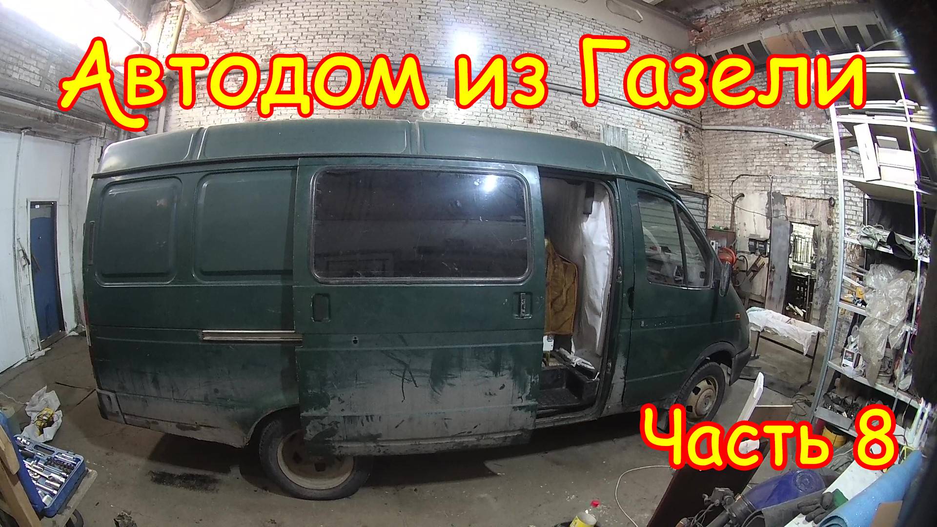 №8 Ремонт и востановление сдвижной двери на Газели для авто-дома.