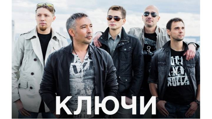 группа Ключи - Облака