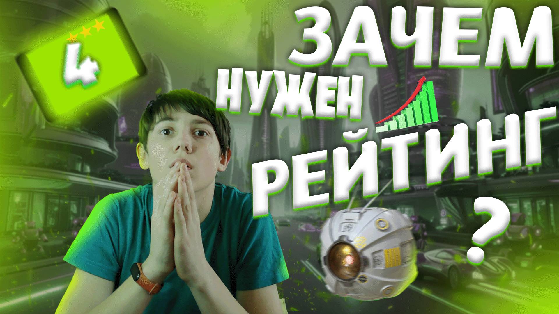 РОБОТОМИЯ  4