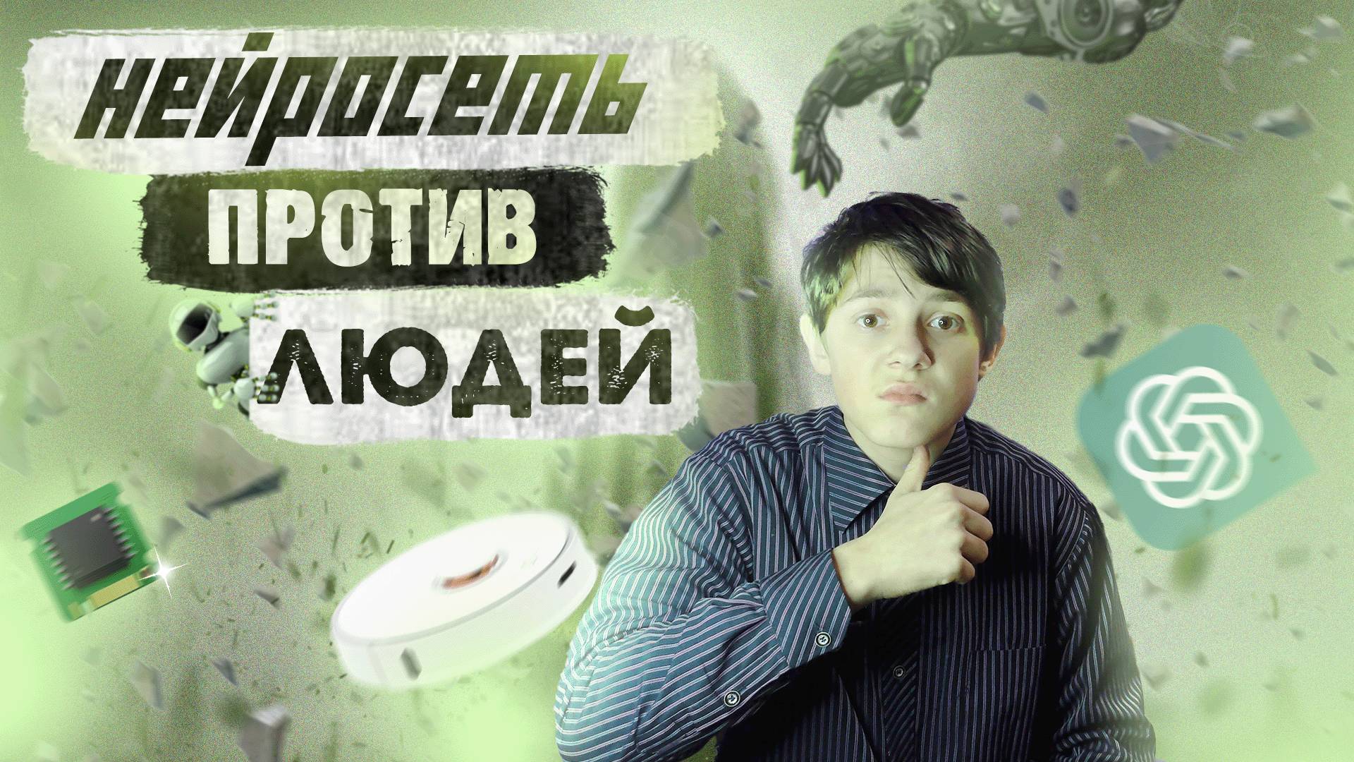 РОБОТОМИЯ  5