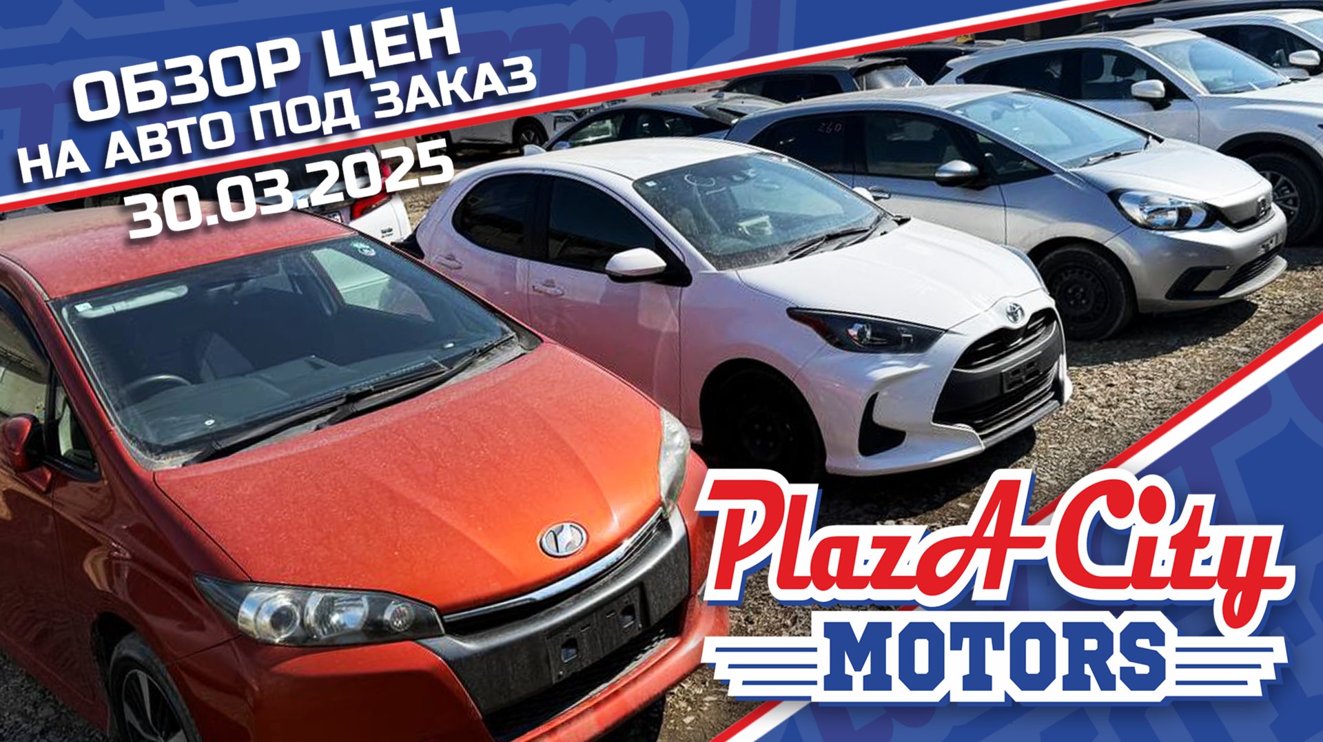 СВЕЖАЯ ПАРТИЯ АВТО ИЗ ЯПОНИИ 30 МАРТА 2025🚘АВТОЗАКАЗ КОРЕЯ ЯПОНИИ И КИТАЙ ‼️